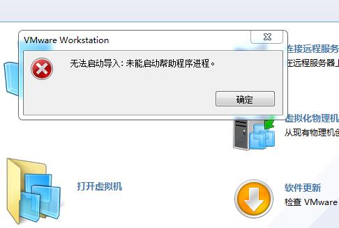 VMware提示“不能启动导入: 加载帮助进程失败”解决办法