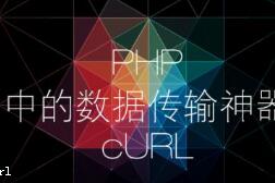 实战PHP curl模拟登陆